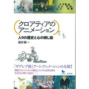 クロアティアのアニメーション（彩流社） [電子書籍]
