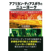 アフリカン・ディアスポラのニューヨーク（彩流社） [電子書籍]