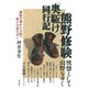 熊野修験「奥駈け」同行記（彩流社） [電子書籍]