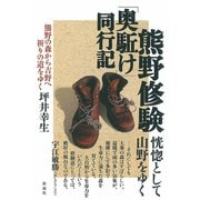 熊野修験「奥駈け」同行記（彩流社） [電子書籍]