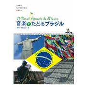 音楽でたどるブラジル（彩流社） [電子書籍]