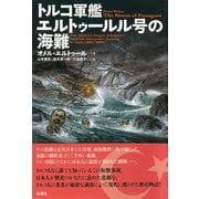 トルコ軍艦エルトゥールル号の海難（彩流社） [電子書籍]