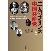 “二人のプリンス”と中国共産党（彩流社） [電子書籍]