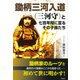 鋤柄三河入道（三河守）と 七百年に亘るその子孫たち（彩流社） [電子書籍]