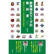 野球独立リーグの教科書（彩流社） [電子書籍]
