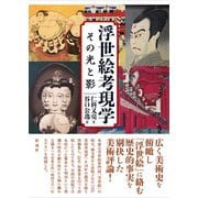 浮世絵考現学（彩流社） [電子書籍]