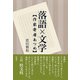 落語×文学（彩流社） [電子書籍]