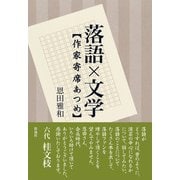 落語×文学（彩流社） [電子書籍]