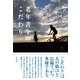 老年書生のこだわり（彩流社） [電子書籍]