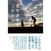 老年書生のこだわり（彩流社） [電子書籍]
