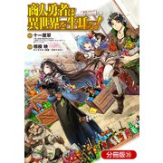 商人勇者は異世界を牛耳る！ ～栽培スキルでなんでも増やしちゃいます～【分冊版】（35）（マッグガーデン） [電子書籍]