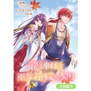 龍神様と巫女花嫁の契り【分冊版】 15巻（マッグガーデン） [電子書籍]