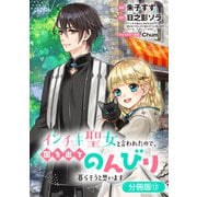 インチキ聖女と言われたので、国を出てのんびり暮らそうと思います【分冊版】 12巻（マッグガーデン） [電子書籍]