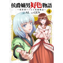 ヨドバシ.com - 侯爵嫡男好色物語 ～異世界ハーレム英雄戦記～【白版