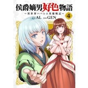 侯爵嫡男好色物語 ～異世界ハーレム英雄戦記～【白版】 4巻（マッグガーデン） [電子書籍]