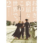 おおきくて窮屈なこの世界で。 2巻（マッグガーデン） [電子書籍]