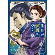 龍馬が戦国をゆく 2巻（マッグガーデン） [電子書籍]