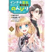 インチキ聖女と言われたので、国を出てのんびり暮らそうと思います 2巻（マッグガーデン） [電子書籍]