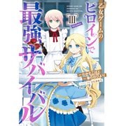 乙女ゲームのヒロインで最強サバイバル＠COMIC 第3巻【イラスト特典付き】（TOブックス） [電子書籍]