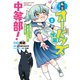 私立オードグズ学園中等部！～異の国（？）でもやっぱりゴミ拾いしてました～ 第1巻（TOブックス） [電子書籍]
