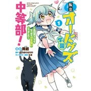 私立オードグズ学園中等部！～異の国（？）でもやっぱりゴミ拾いしてました～ 第1巻（TOブックス） [電子書籍]