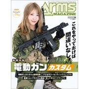 月刊アームズマガジン 2023年5月号（ホビージャパン） [電子書籍]