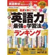 100％ムックシリーズ 完全ガイドシリーズ370 英語教材完全ガイド（晋遊舎） [電子書籍]