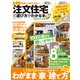 100％ムックシリーズ 日本一わかりやすい 注文住宅の選び方がわかる本 2023-24（晋遊舎） [電子書籍]