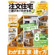 100％ムックシリーズ 日本一わかりやすい 注文住宅の選び方がわかる本 2023-24（晋遊舎） [電子書籍]