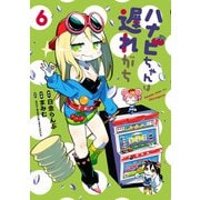 ハナビちゃんは遅れがち 6（ヒーローズコミックス）（ヒーローズ） [電子書籍]