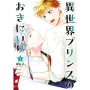 異世界プリンスのおきにいり 1【電子限定描き下ろし付き】（ヒーローズコミックス ふらっと）（ヒーローズ） [電子書籍]