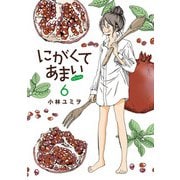 にがくてあまい refrain 6（ヒーローズコミックス ふらっと）（ヒーローズ） [電子書籍]