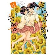 今日から未来 4（ヒーローズコミックス ふらっと）（ヒーローズ） [電子書籍]