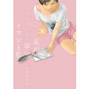 足が早いイワシと私 ～河野別荘地短編集～（ヒーローズコミックス わいるど）（ヒーローズ） [電子書籍]