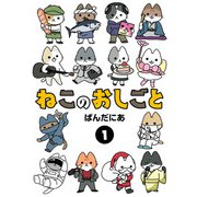 ねこのおしごと 1（ヒーローズコミックス わいるど）（ヒーローズ） [電子書籍]