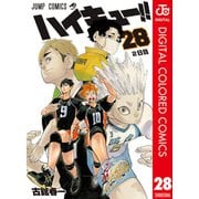 ハイキュー！！ カラー版 28（集英社） [電子書籍]