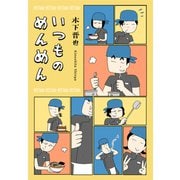 いつものめんめん（コルク） [電子書籍]
