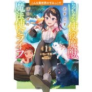 こんな異世界のすみっこで1 ちっちゃな使役魔獣とすごす、ほのぼの魔法使いライフ（アース・スター エンターテイメント） [電子書籍]