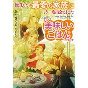 転生したら最愛の家族にもう一度出会えました 前世のチートで美味しいごはんをつくります【電子書店共通特典SS付】（アース・スター エンターテイメント） [電子書籍]