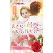 スター作家傑作選～あなたの最愛でいられたら～（ハーレクイン） [電子書籍]