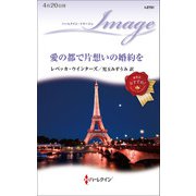 愛の都で片想いの婚約を（ハーレクイン） [電子書籍]