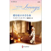 愛を結ぶ小さな命【ハーレクイン・イマージュ版】（ハーレクイン） [電子書籍]