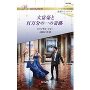 大富豪と百万分の一の奇跡（ハーレクイン） [電子書籍]
