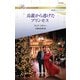 鳥籠から逃げたプリンセス（ハーレクイン） [電子書籍]
