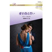 愛を偽る誓い【ハーレクイン・ロマンス版】（ハーレクイン） [電子書籍]