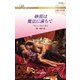 砂漠は魔法に満ちて【ハーレクイン・ロマンス版】（ハーレクイン） [電子書籍]