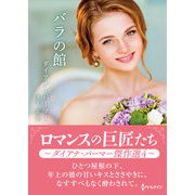 バラの館【ハーレクインSP文庫版】（ハーレクイン） [電子書籍]