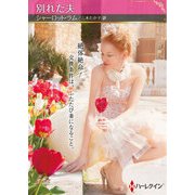 別れた夫【ハーレクインSP文庫版】（ハーレクイン） [電子書籍]