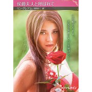 侯爵夫人と呼ばれて【ハーレクインSP文庫版】（ハーレクイン） [電子書籍]