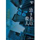 幼き者の殺人 イヴ＆ローク55（ハーレクイン） [電子書籍]